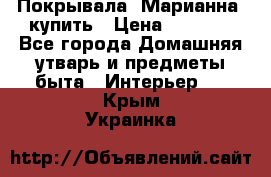 Покрывала «Марианна» купить › Цена ­ 1 000 - Все города Домашняя утварь и предметы быта » Интерьер   . Крым,Украинка